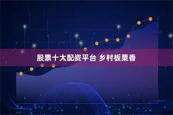 股票十大配资平台 乡村板栗香